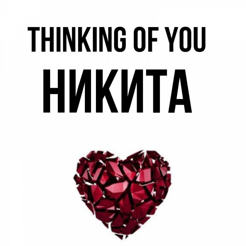 Greetings card с именем, Никита Thinking of you рубиновое 1 Greetings with text for free download 
