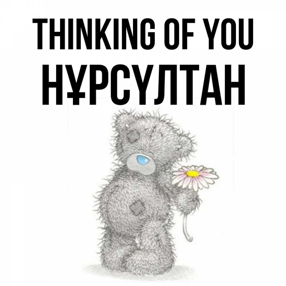 Greetings card с именем, НҰРСҮЛТАН Thinking of you мысли только о тебе Greetings with text for free download 