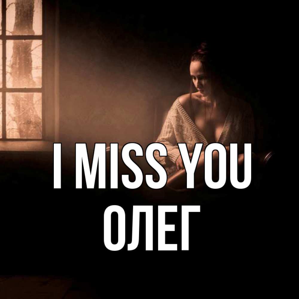 Greetings card с именем, Олег I miss you приходи в гости ко мне Greetings with text for free download 