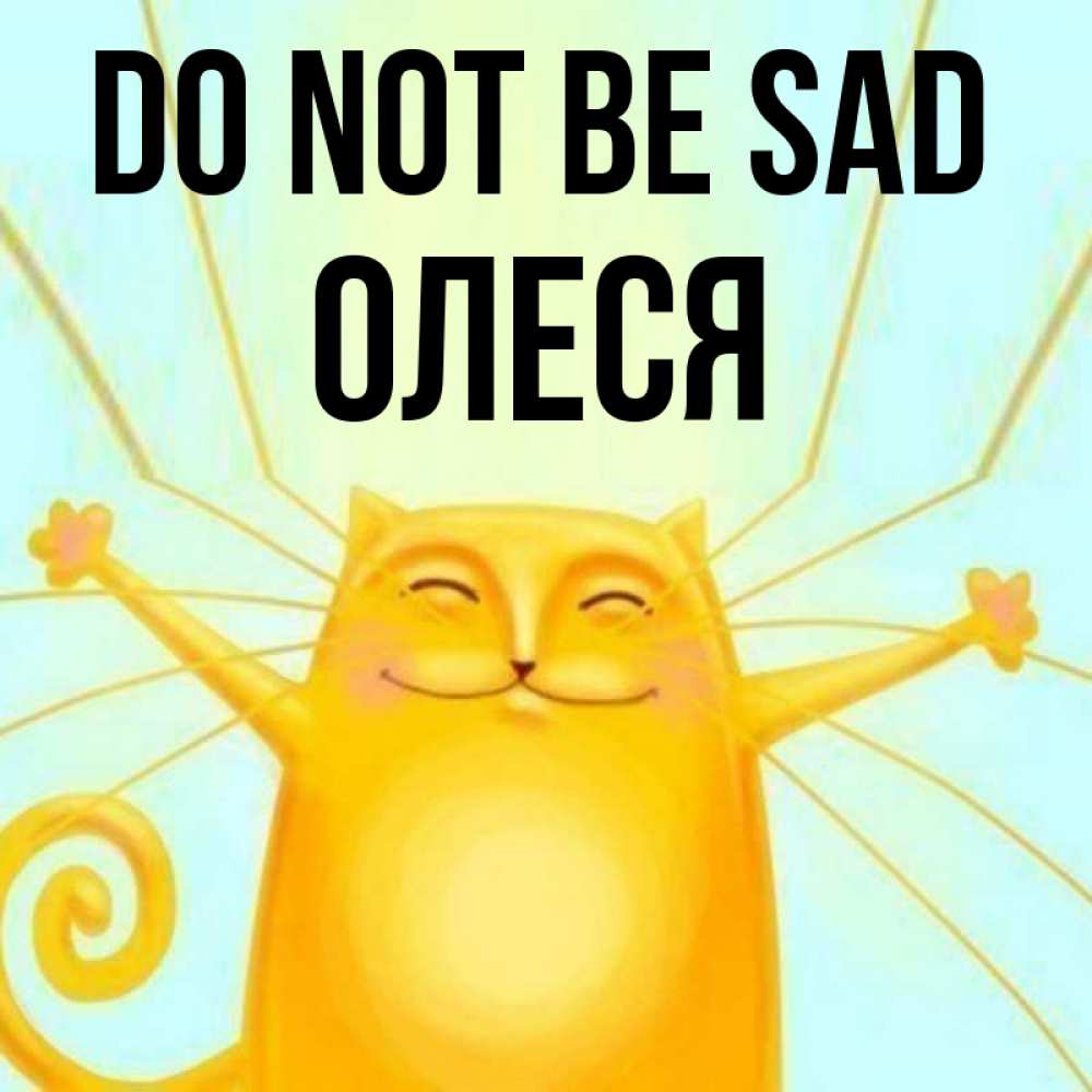 Greetings card с именем, Олеся Do not be sad обнимашки усатые Greetings with text for free download 