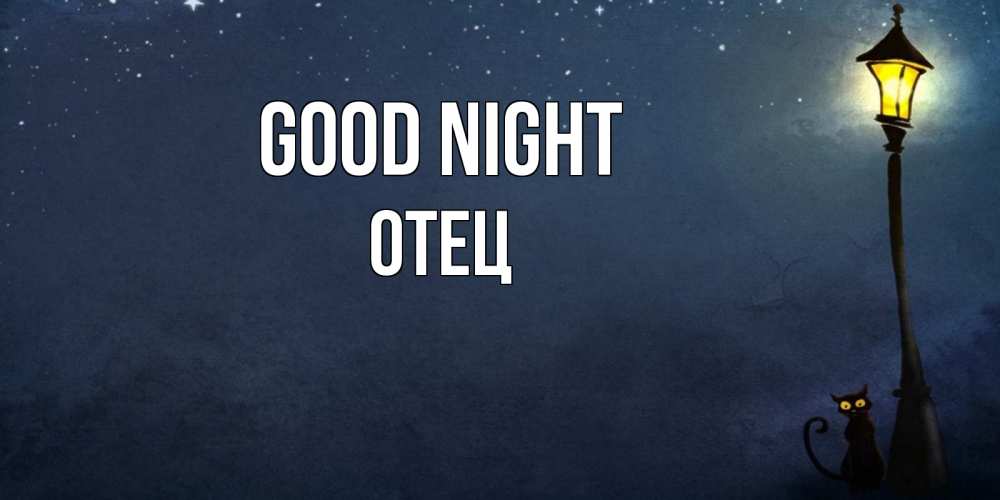 Greetings card с именем, Отец Good night желтый фонарь на пустой улице Greetings with text for free download 
