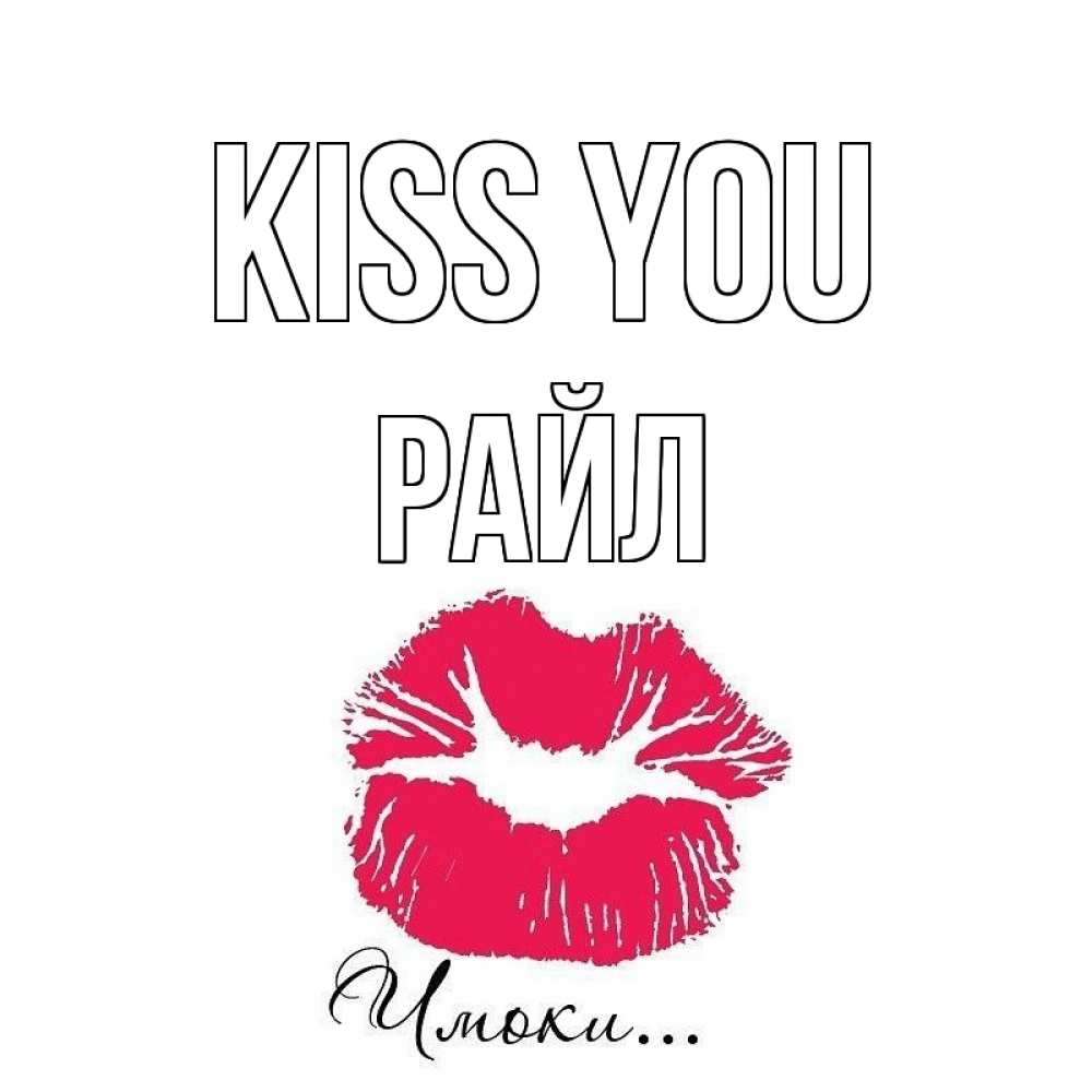 Greetings card с именем, РАЙЛ Kiss you поцелуй с подписью Greetings with text for free download 