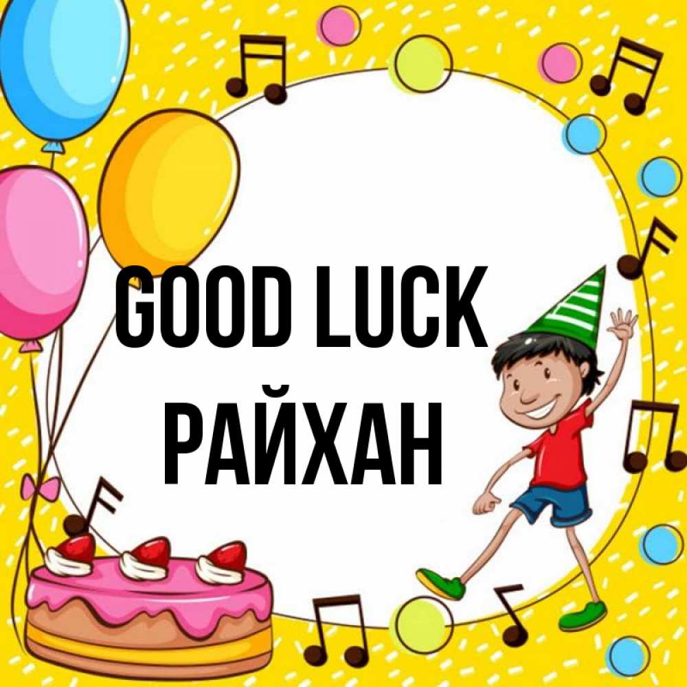 Greetings card с именем, РАЙХАН Good luck открытка 1 Greetings with text for free download 