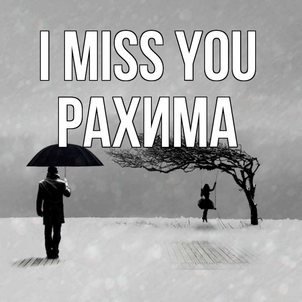 Greetings card с именем, РАХИМА I miss you мужчина с зонтом Greetings with text for free download 