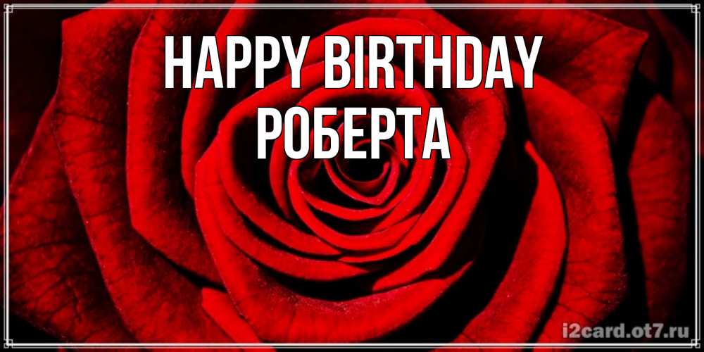 Greetings card с именем, Роберта Happy Birthday алая роза Greetings with text for free download 