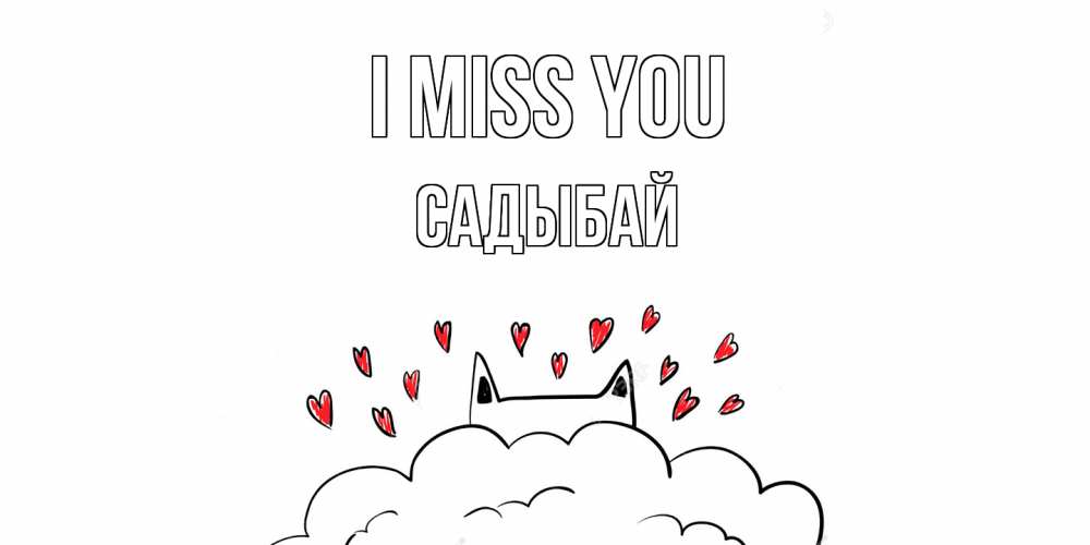 Greetings card с именем, САДЫБАЙ I miss you котик скучает по тебе очень с сердечками Greetings with text for free download 