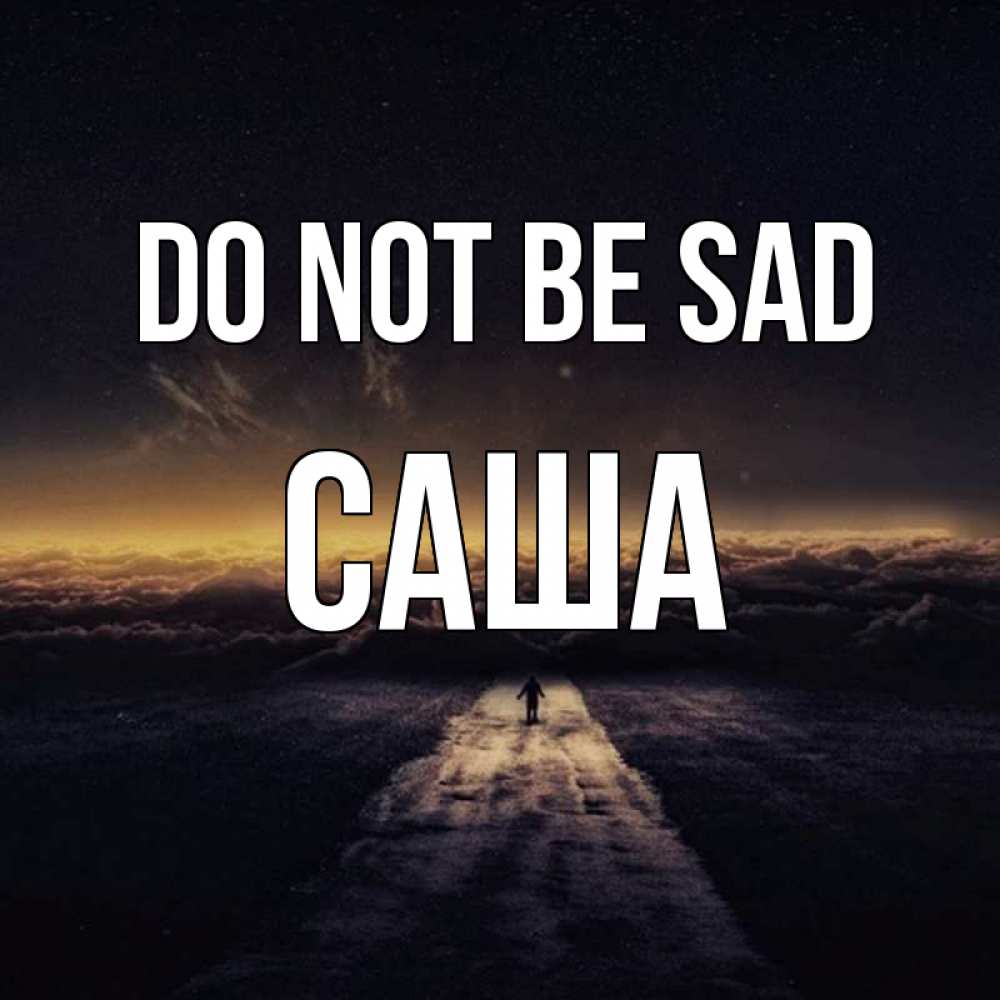 Greetings card с именем, Саша Do not be sad дорога в никуда Greetings with text for free download 
