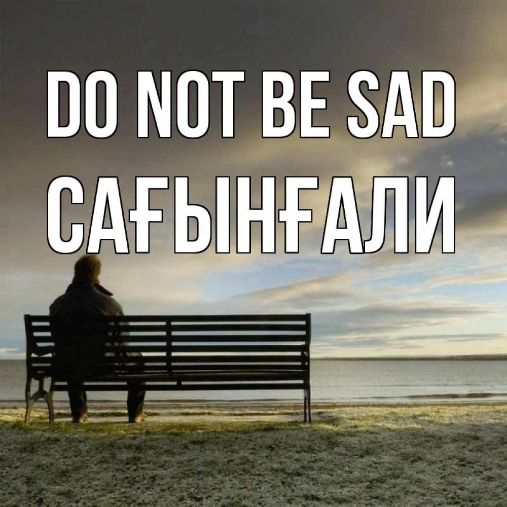 Greetings card с именем, Сағынғали Do not be sad озеро Greetings with text for free download 