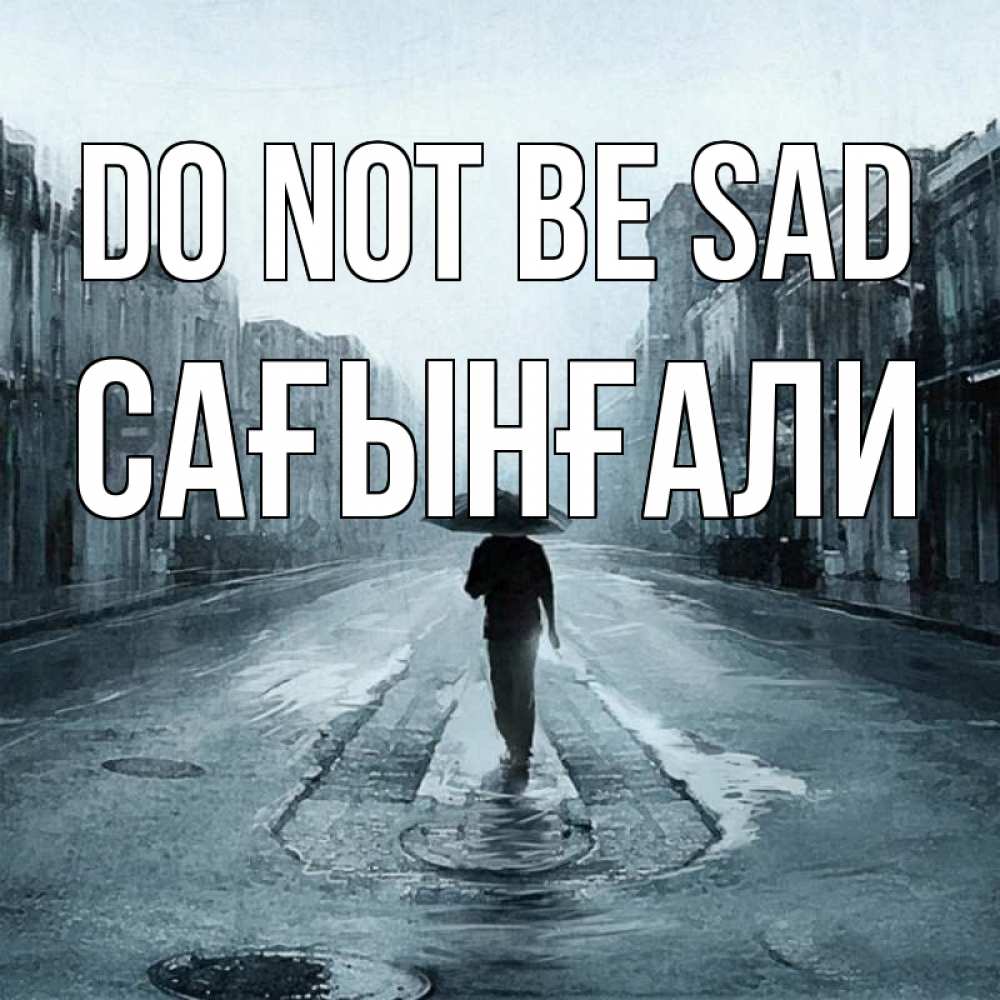 Greetings card с именем, Сағынғали Do not be sad опустевшая улица Greetings with text for free download 