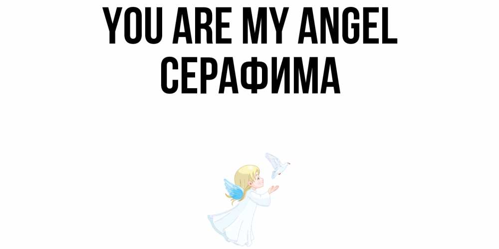 Greetings card с именем, Серафима You are my angel ангел, голубь Greetings with text for free download 