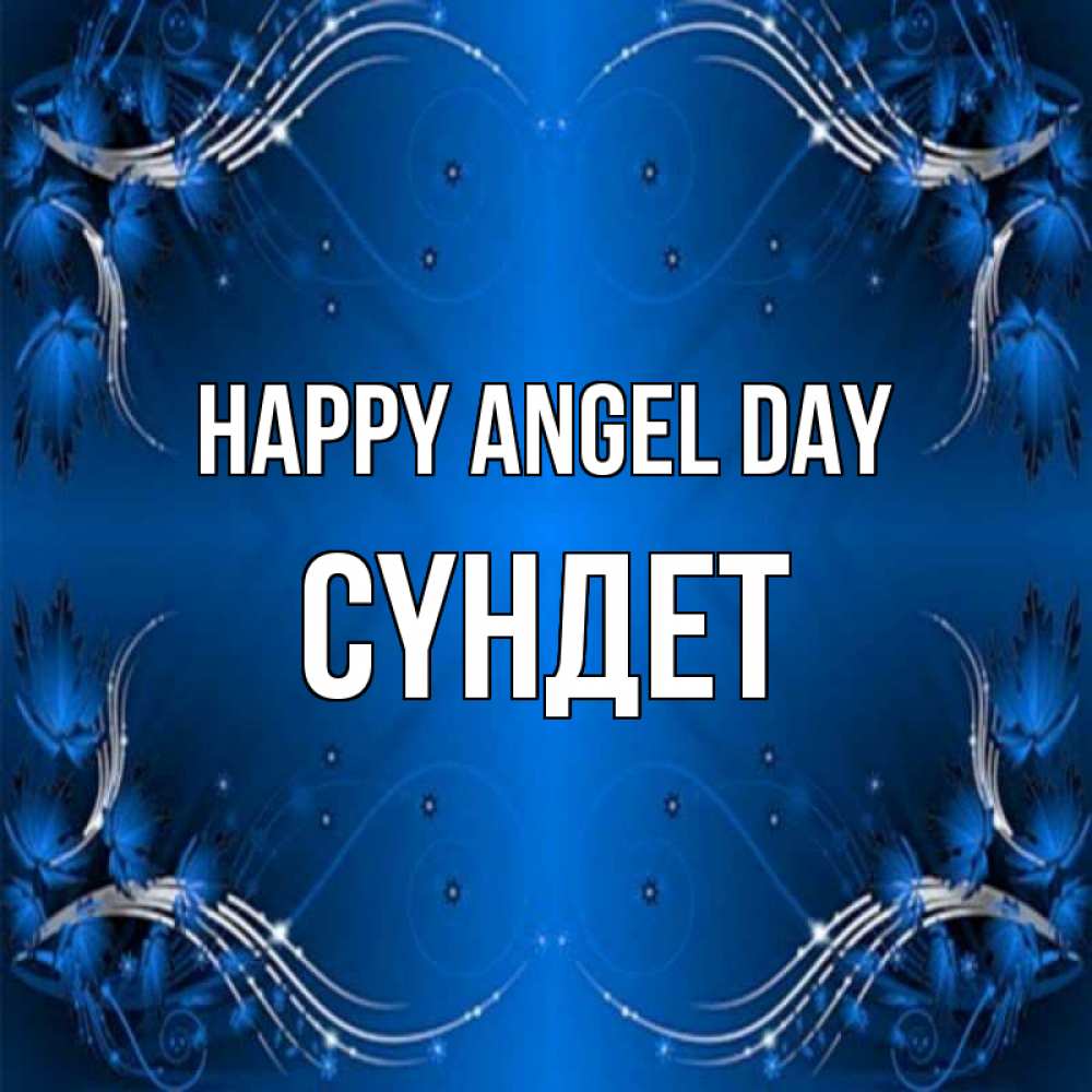 Greetings card с именем, СҮНДЕТ happy angel day красивая рамочка с узорами Greetings with text for free download 