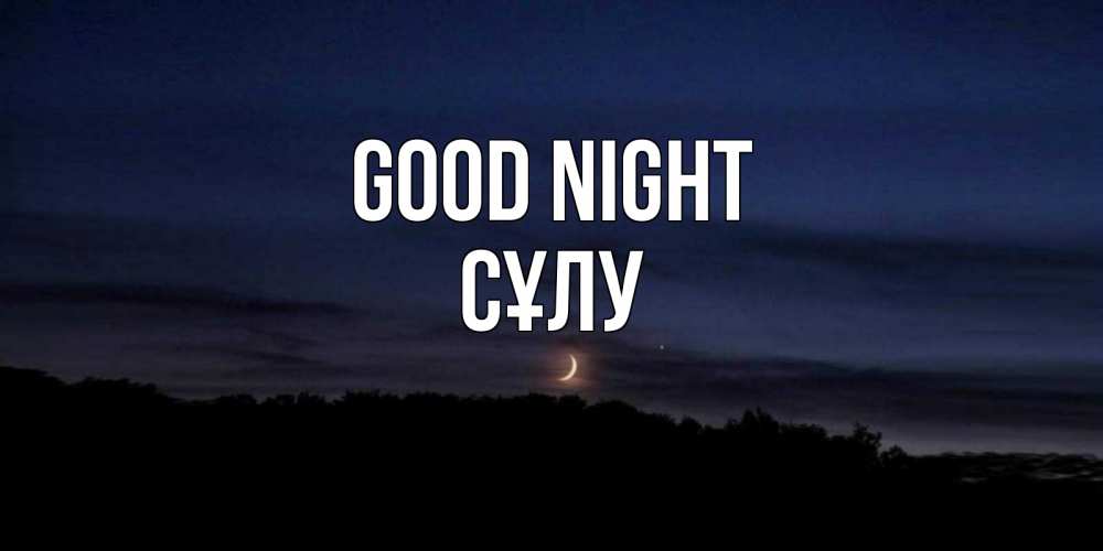 Greetings card с именем, СҰЛУ Good night месяц Greetings with text for free download 