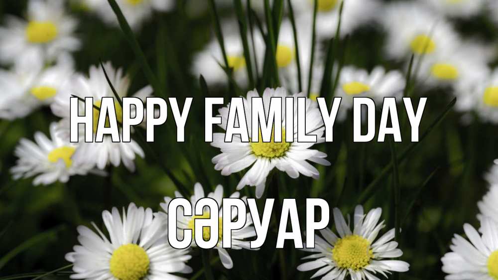 Greetings card с именем, СӘРУАР happy family day с днем семьи  2 Greetings with text for free download 