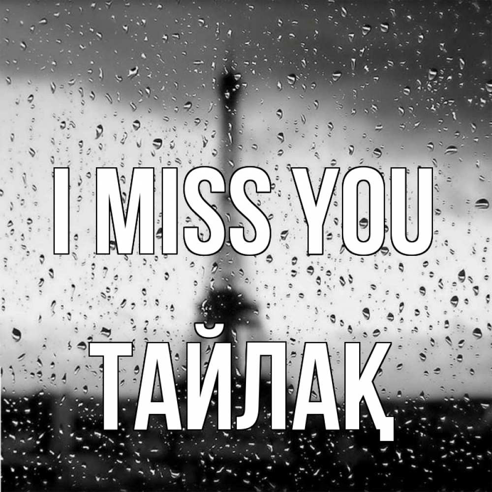 Greetings card с именем, ТАЙЛАҚ I miss you башня Greetings with text for free download 