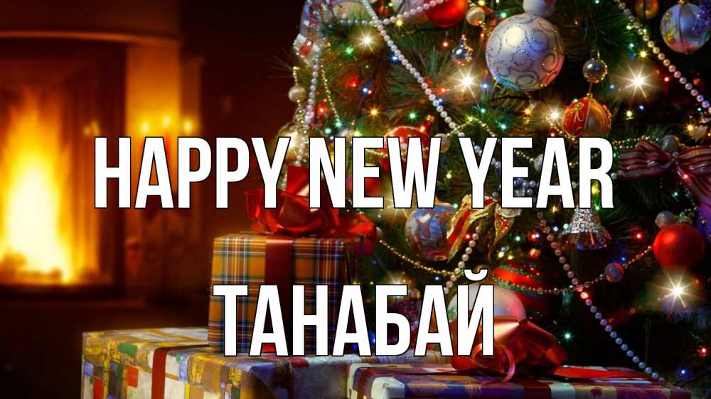 Greetings card с именем, ТАНАБАЙ Happy New Year елка, новый год Greetings with text for free download 