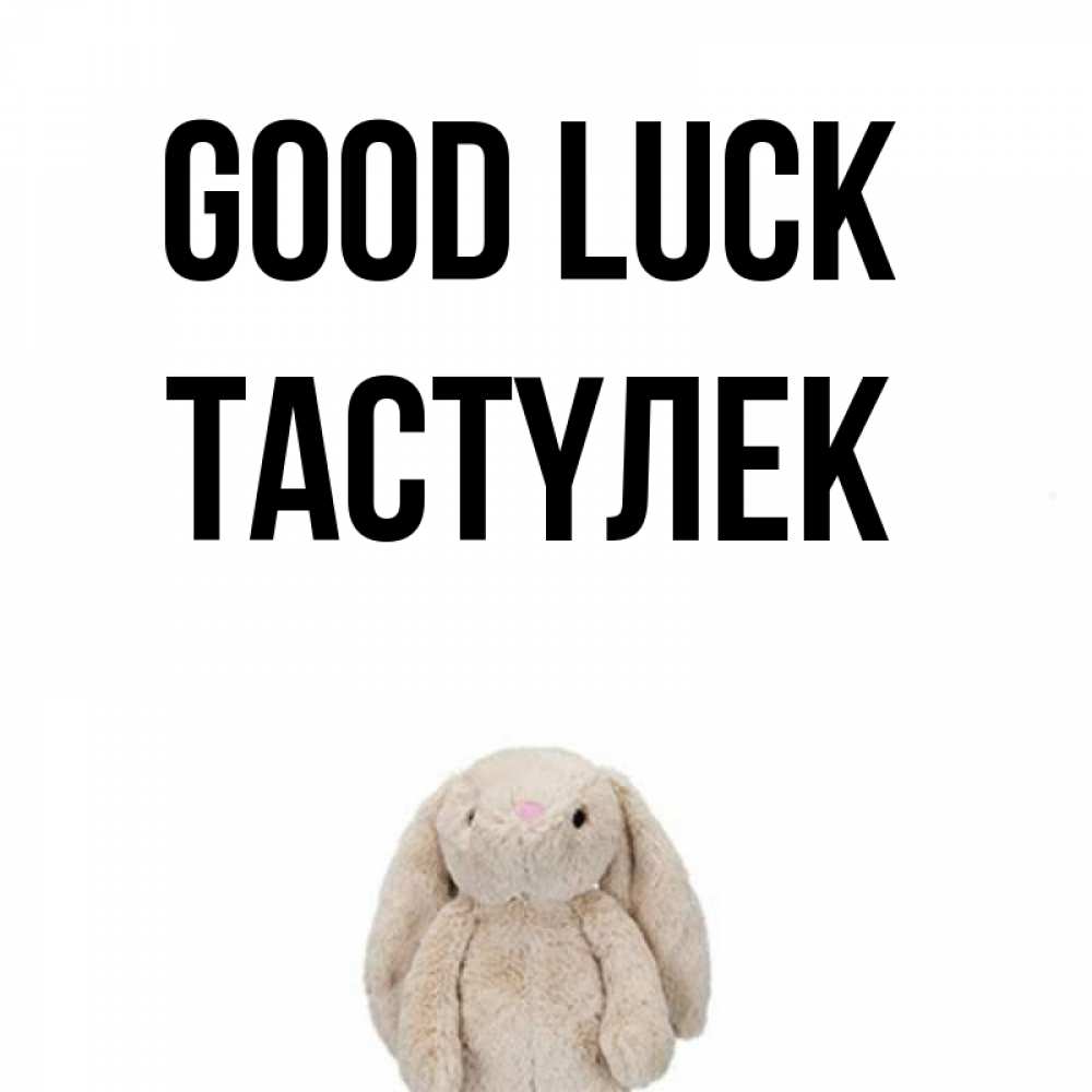 Greetings card с именем, ТАСТҮЛЕК Good luck сайт создаватель открыток Greetings with text for free download 