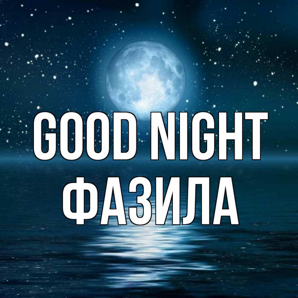 Greetings card с именем, ФАЗИЛА Good night звезды Greetings with text for free download 