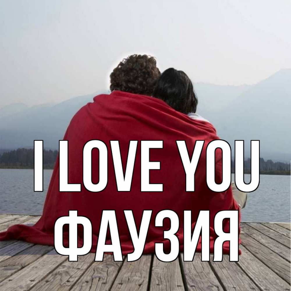 Greetings card с именем, ФАУЗИЯ I love you плед Greetings with text for free download 