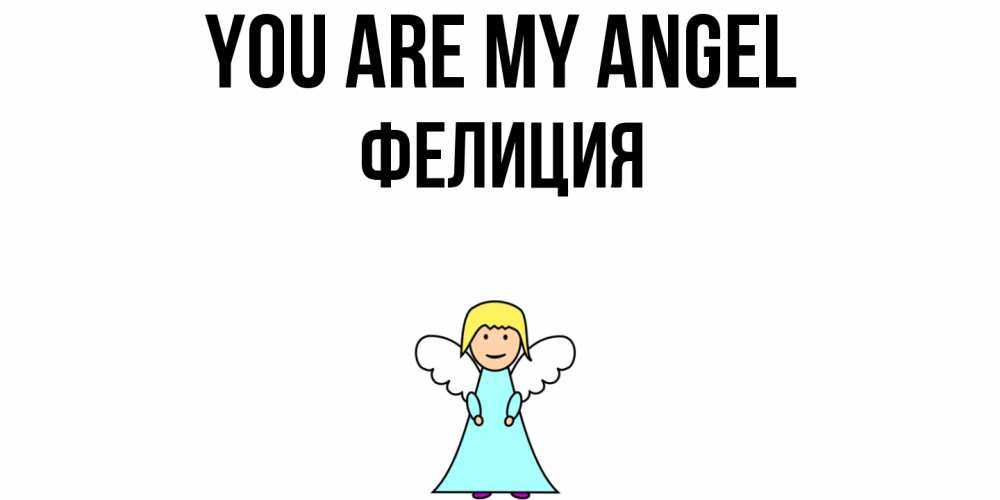 Greetings card с именем, Фелиция You are my angel ангел Greetings with text for free download 