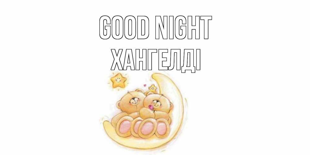 Greetings card с именем, ХАНГЕЛДІ Good night мишки, месяц Greetings with text for free download 