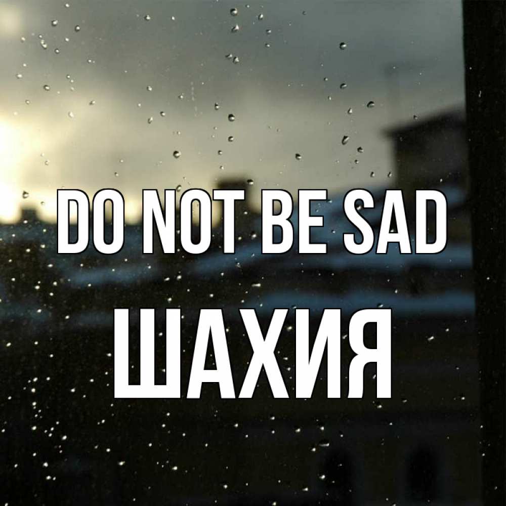 Greetings card с именем, ШАХИЯ Do not be sad вид на крыши Greetings with text for free download 