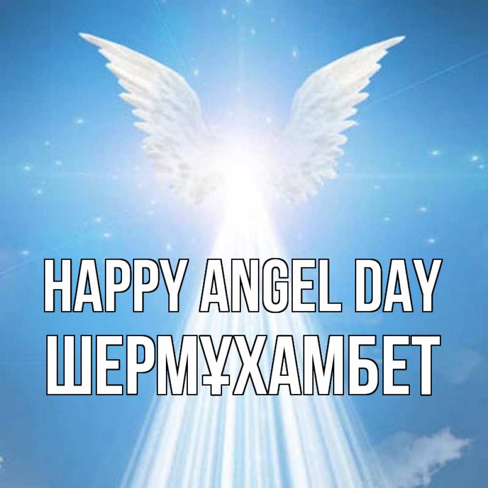 Greetings card с именем, ШЕРМҰХАМБЕТ happy angel day поток света Greetings with text for free download 