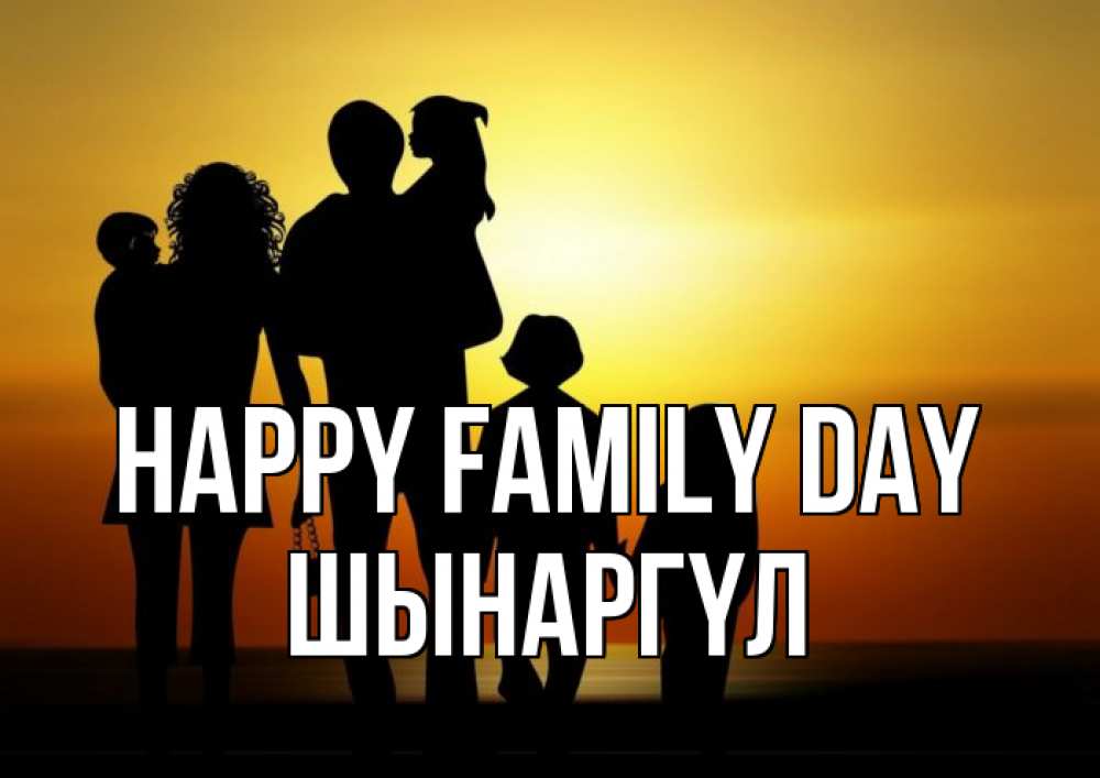 Greetings card с именем, ШЫНАРГҮЛ happy family day Семья, закат, мама, папа, дети Greetings with text for free download 