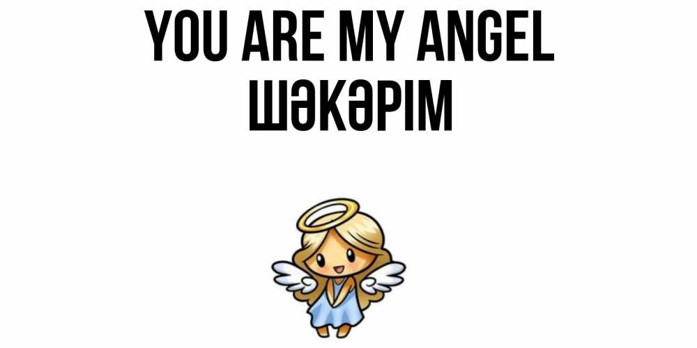 Greetings card с именем, ШӘКӘРІМ You are my angel ангел Greetings with text for free download 