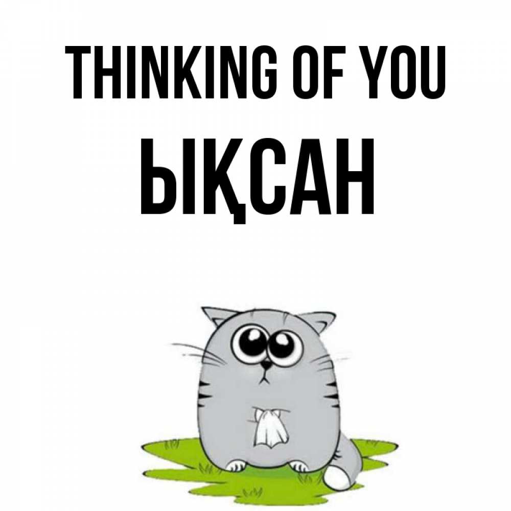 Greetings card с именем, ЫҚСАН Thinking of you тоска с платочком Greetings with text for free download 
