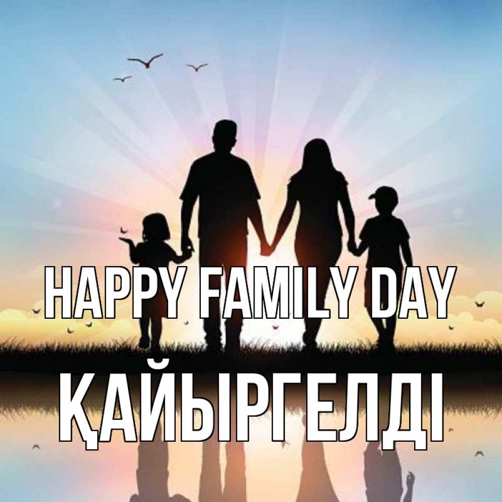 Greetings card с именем, Қайыргелді happy family day сын, дочка, мама, папа, море , закат Greetings with text for free download 