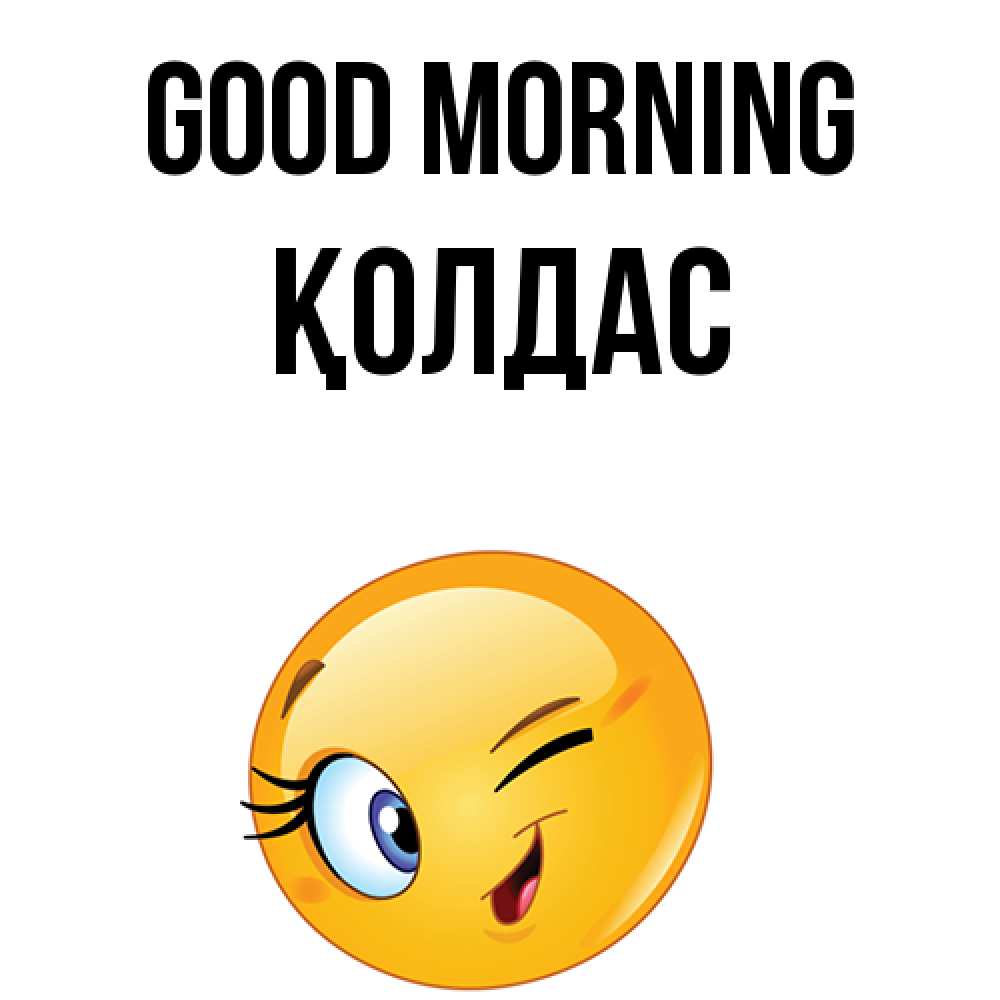 Greetings card с именем, Қолдас Good morning хорошее настроение Greetings with text for free download 