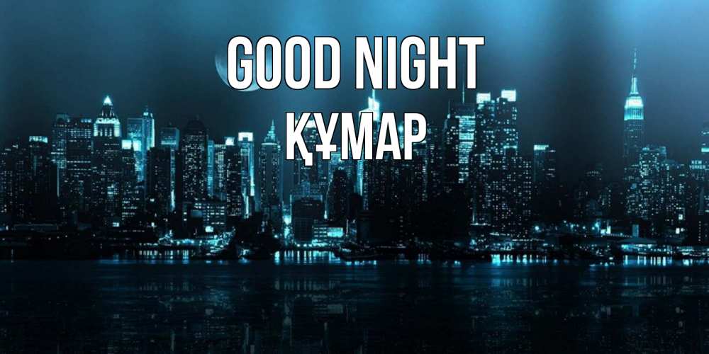 Greetings card с именем, ҚҰМАР Good night городской пейзаж Greetings with text for free download 