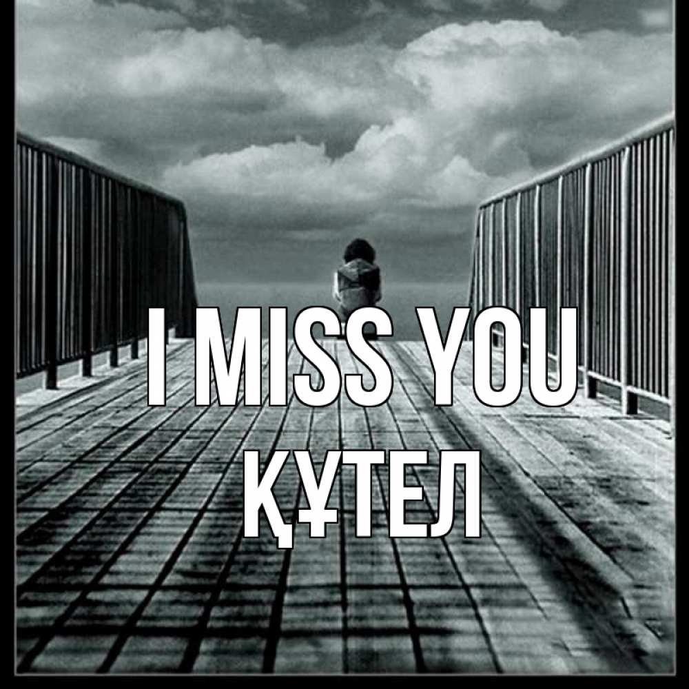 Greetings card с именем, ҚҰТЕЛ I miss you грусть 2 Greetings with text for free download 