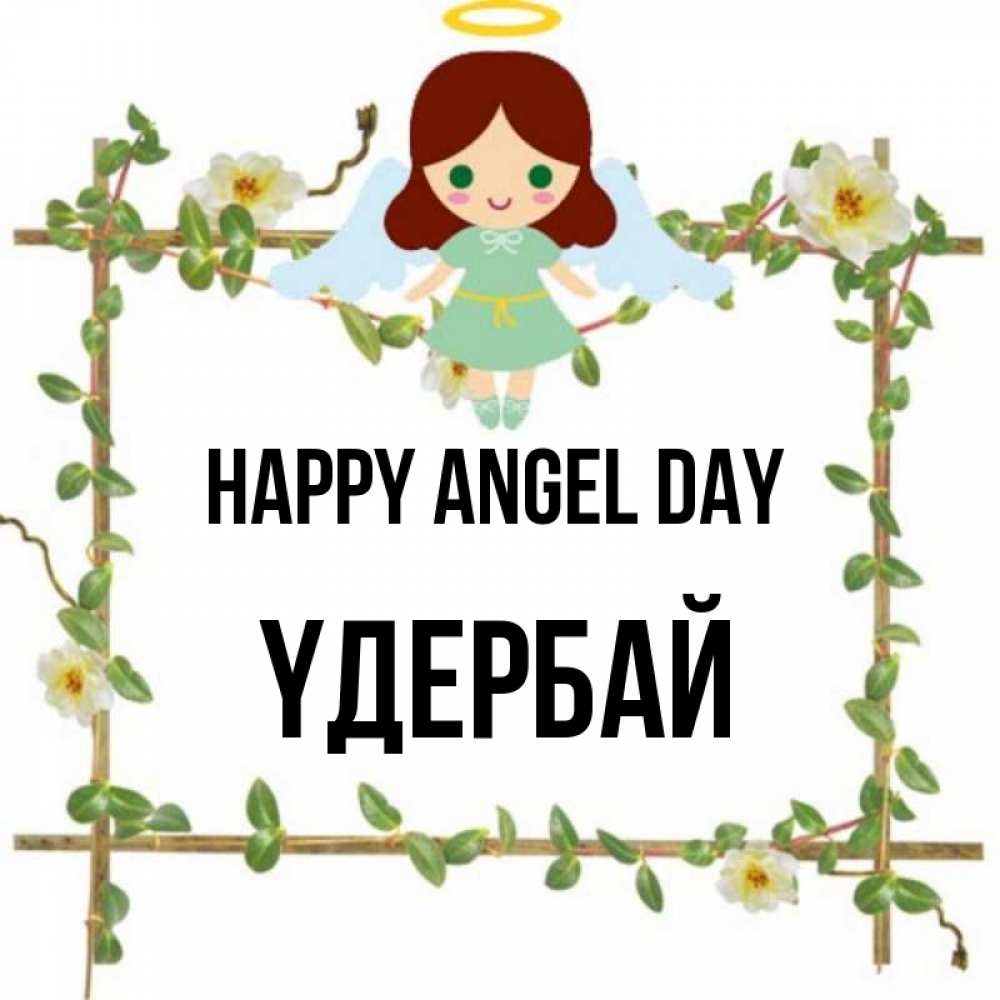 Greetings card с именем, ҮДЕРБАЙ happy angel day Ангел с нимбом Greetings with text for free download 