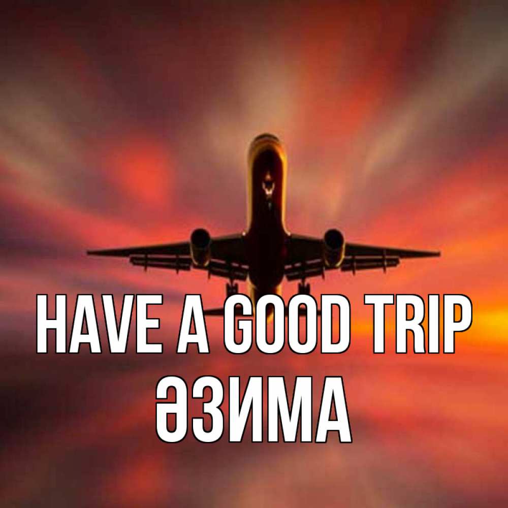 Greetings card с именем, ӘЗИМА Have a good trip самолет набирает высоту Greetings with text for free download 
