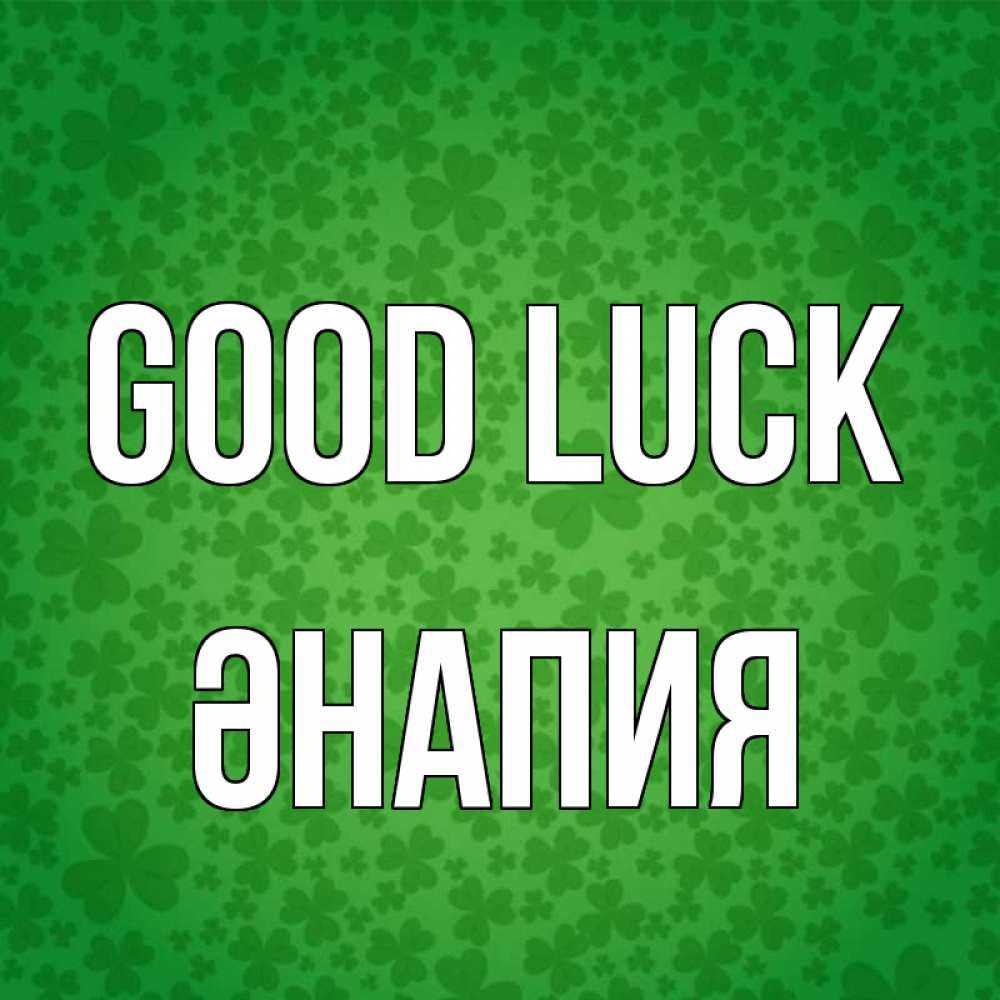 Greetings card с именем, ӘНАПИЯ Good luck много листочков на удачу Greetings with text for free download 