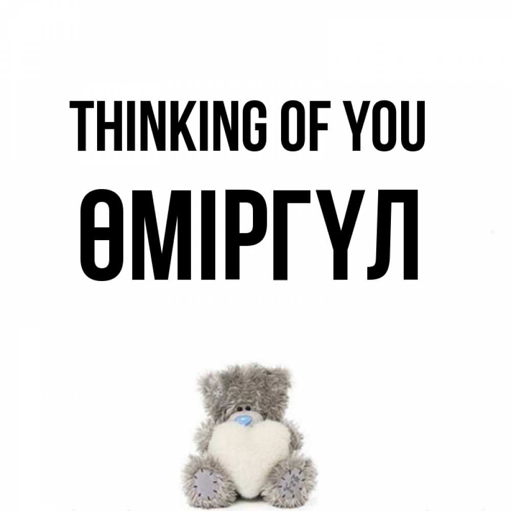 Greetings card с именем, ӨМІРГҮЛ Thinking of you тедди с сердечком для любимой Greetings with text for free download 
