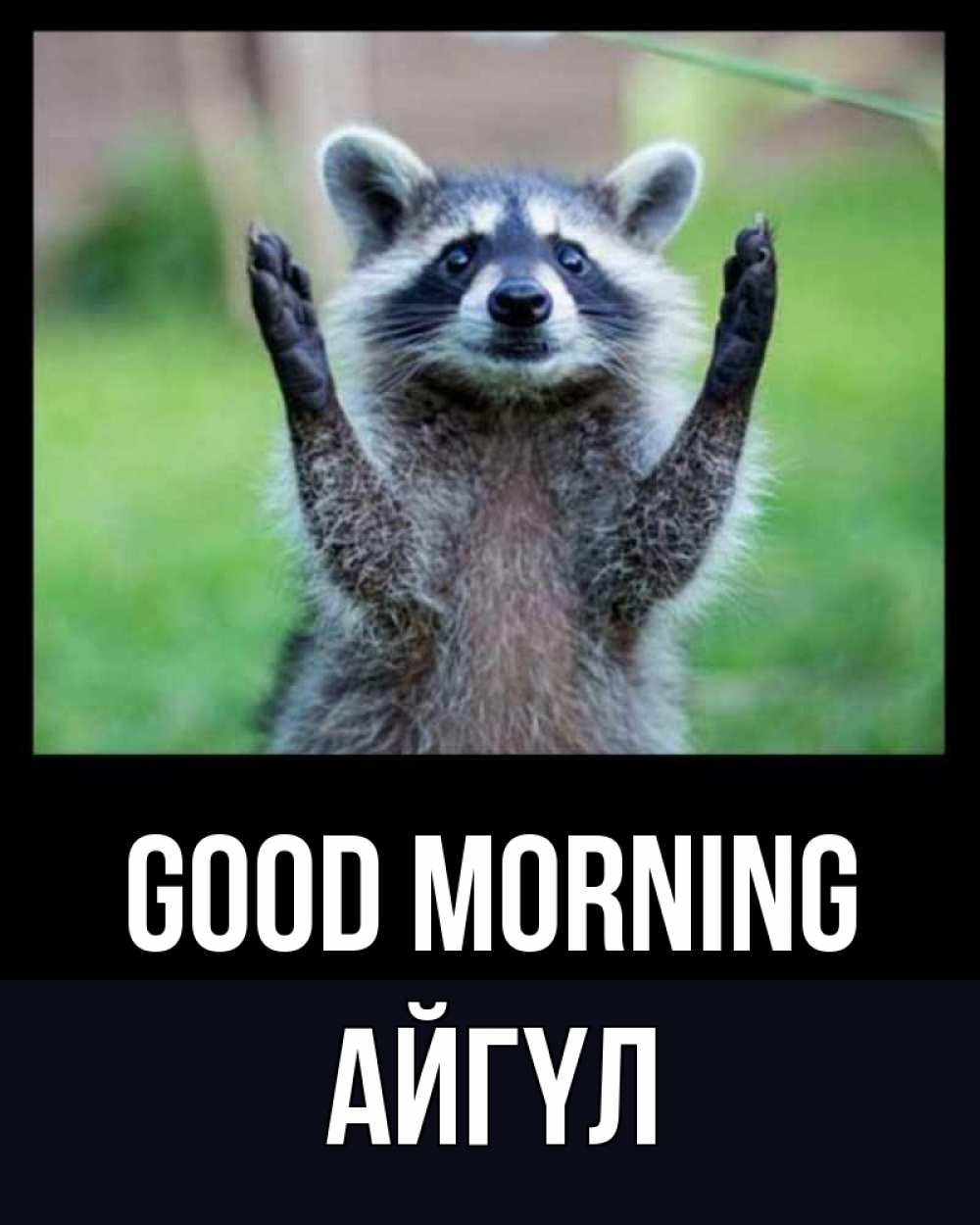 Greetings card с именем, АЙГҮЛ Good morning хорошее настроение утречком Greetings with text for free download 