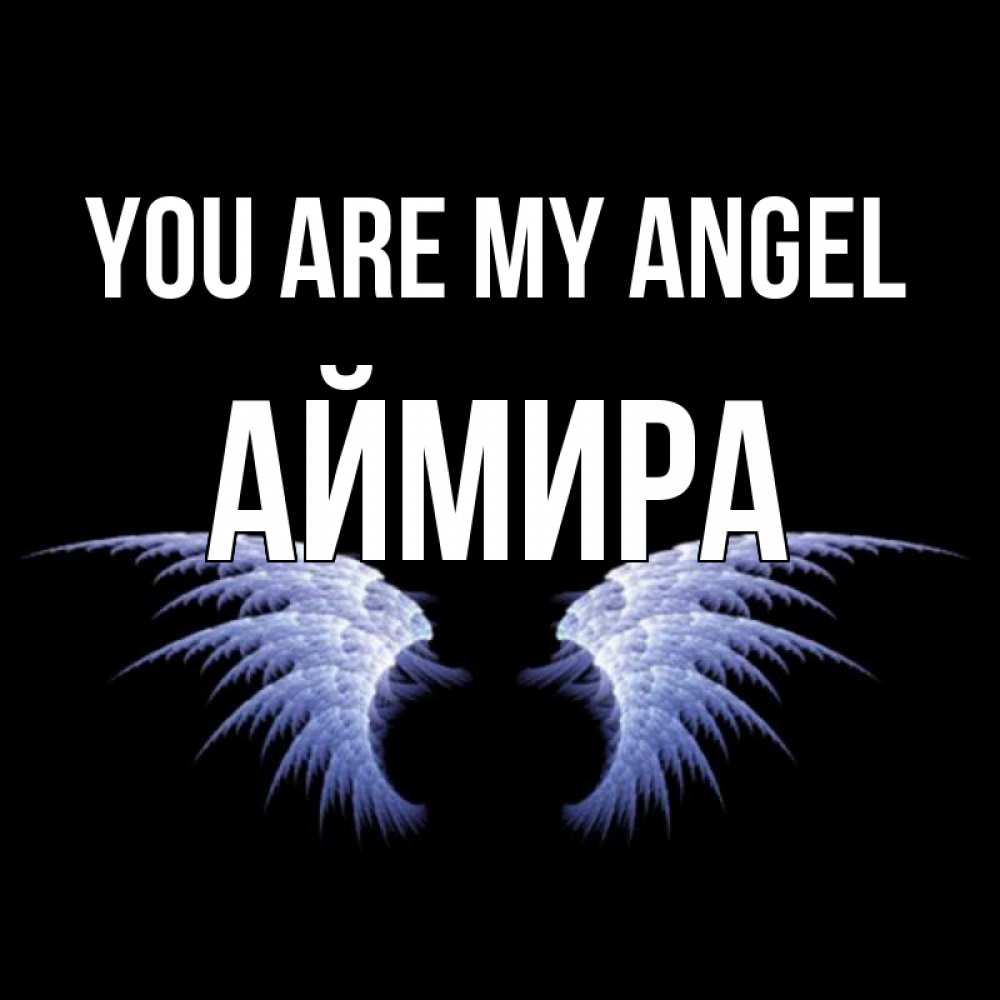 Greetings card с именем, АЙМИРА You are my angel ангельские крылья на черном фоне Greetings with text for free download 