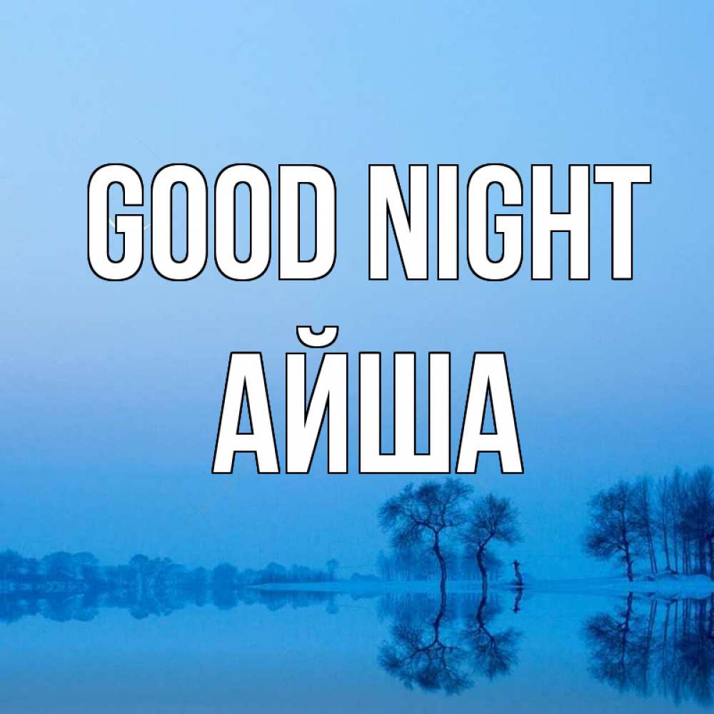 Greetings card с именем, АЙША Good night весна Greetings with text for free download 