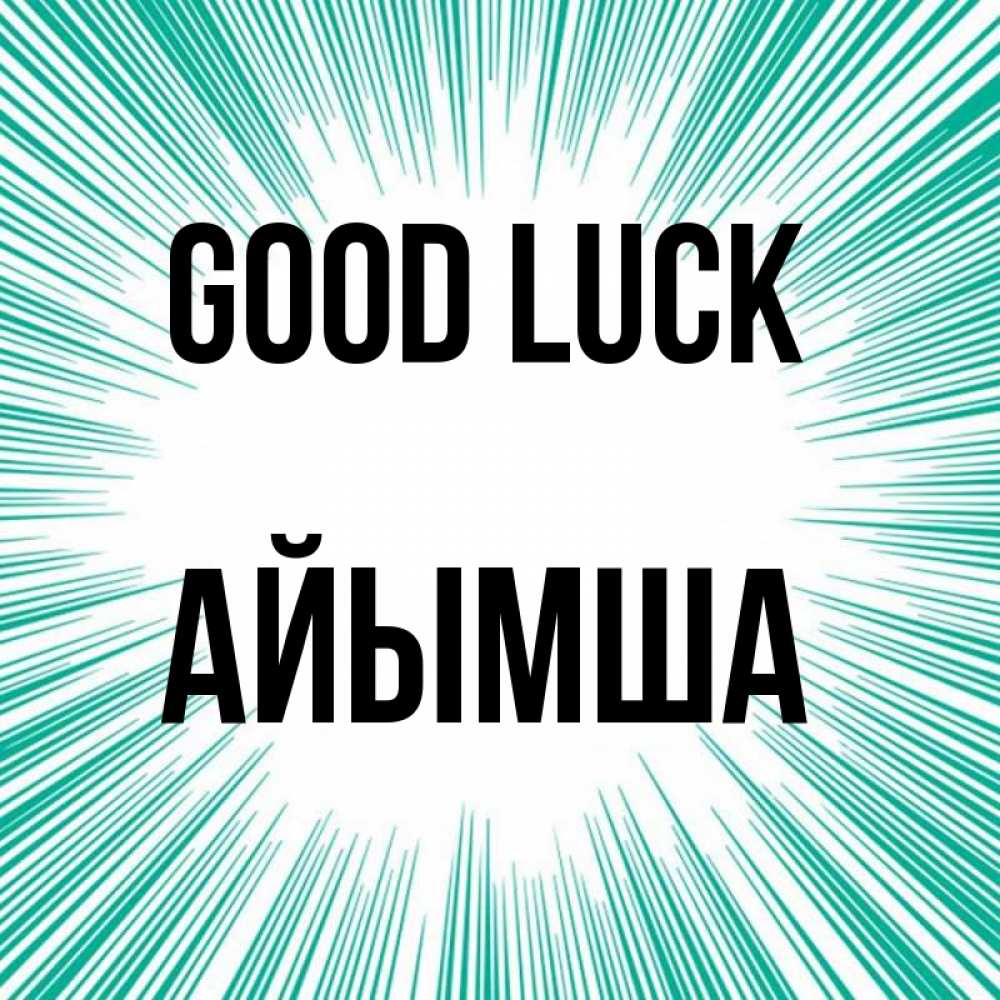 Greetings card с именем, АЙЫМША Good luck на удачу Greetings with text for free download 