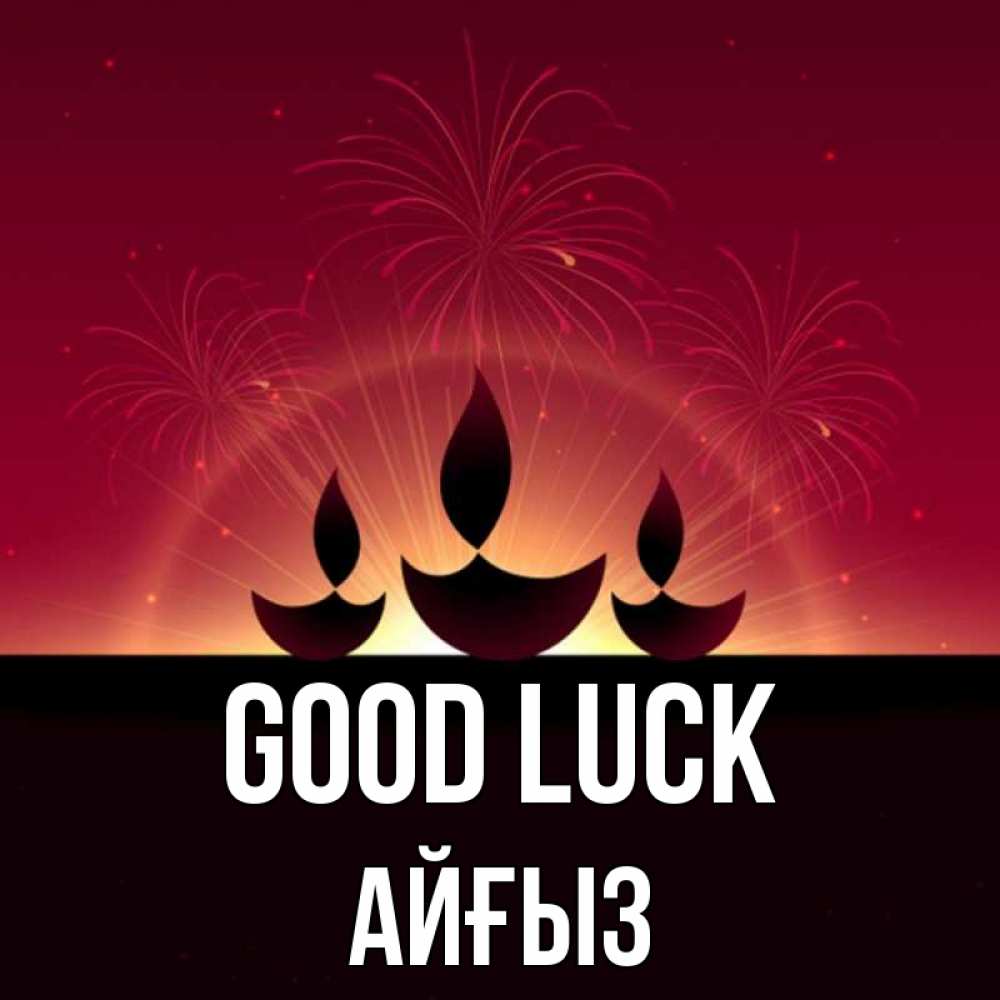 Greetings card с именем, АЙҒЫЗ Good luck праздник Greetings with text for free download 