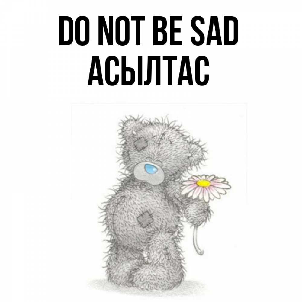 Greetings card с именем, АСЫЛТАС Do not be sad Плюшевый медвежонок с заплатками Greetings with text for free download 