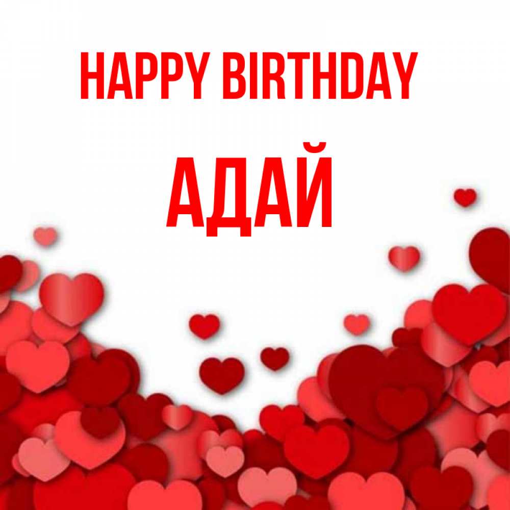 Greetings card с именем, Адай Happy Birthday много красных сердечек о любви Greetings with text for free download 