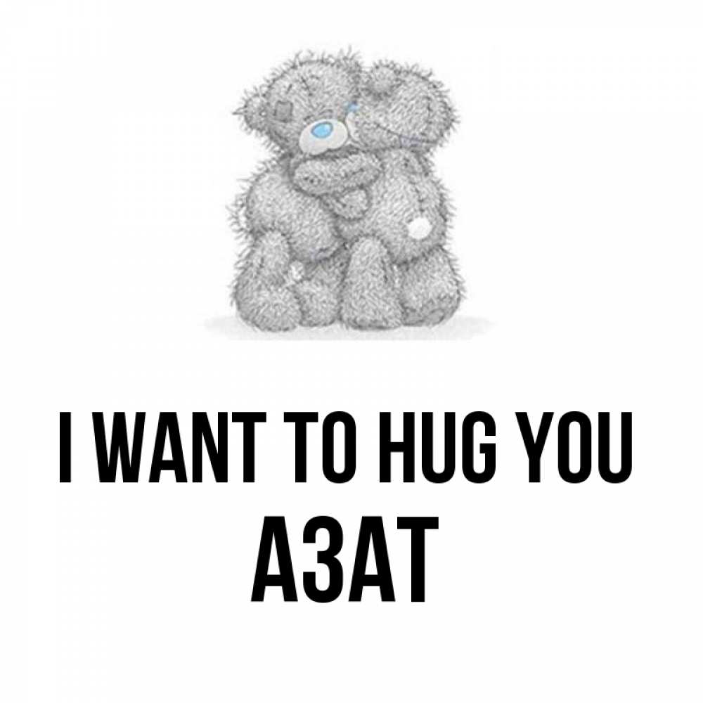 Greetings card с именем, Азат I want to hug you два теддика Greetings with text for free download 