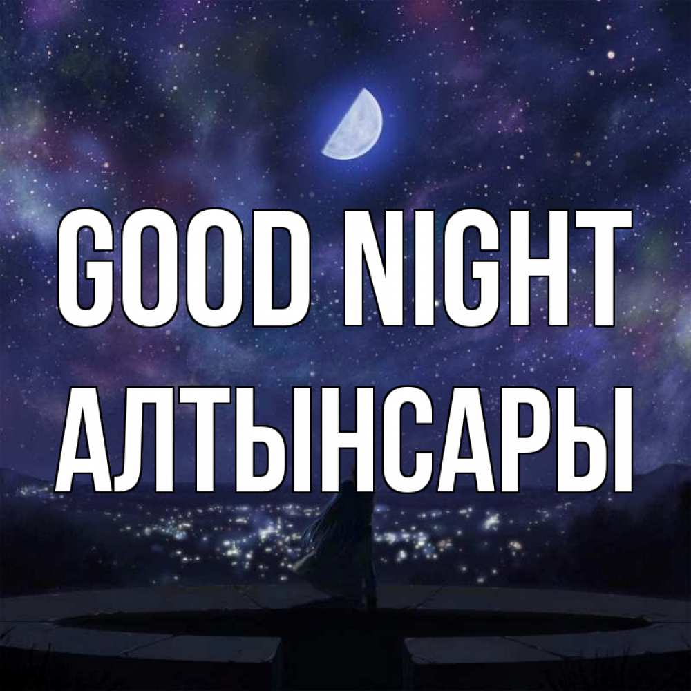 Greetings card с именем, Алтынсары Good night набережная Greetings with text for free download 