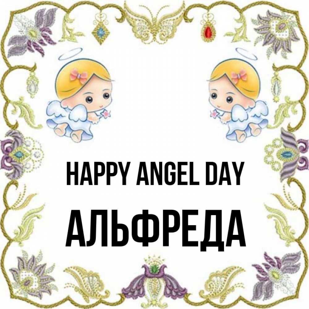 Greetings card с именем, Альфреда happy angel day маленькие ангелы с крылышками Greetings with text for free download 