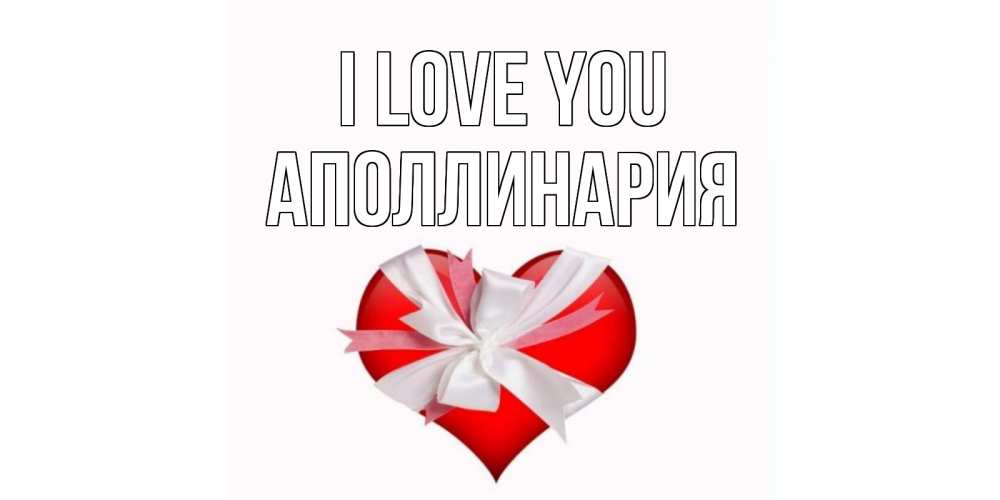 Greetings card с именем, Аполлинария I love you сердце, ленты, бантик Greetings with text for free download 