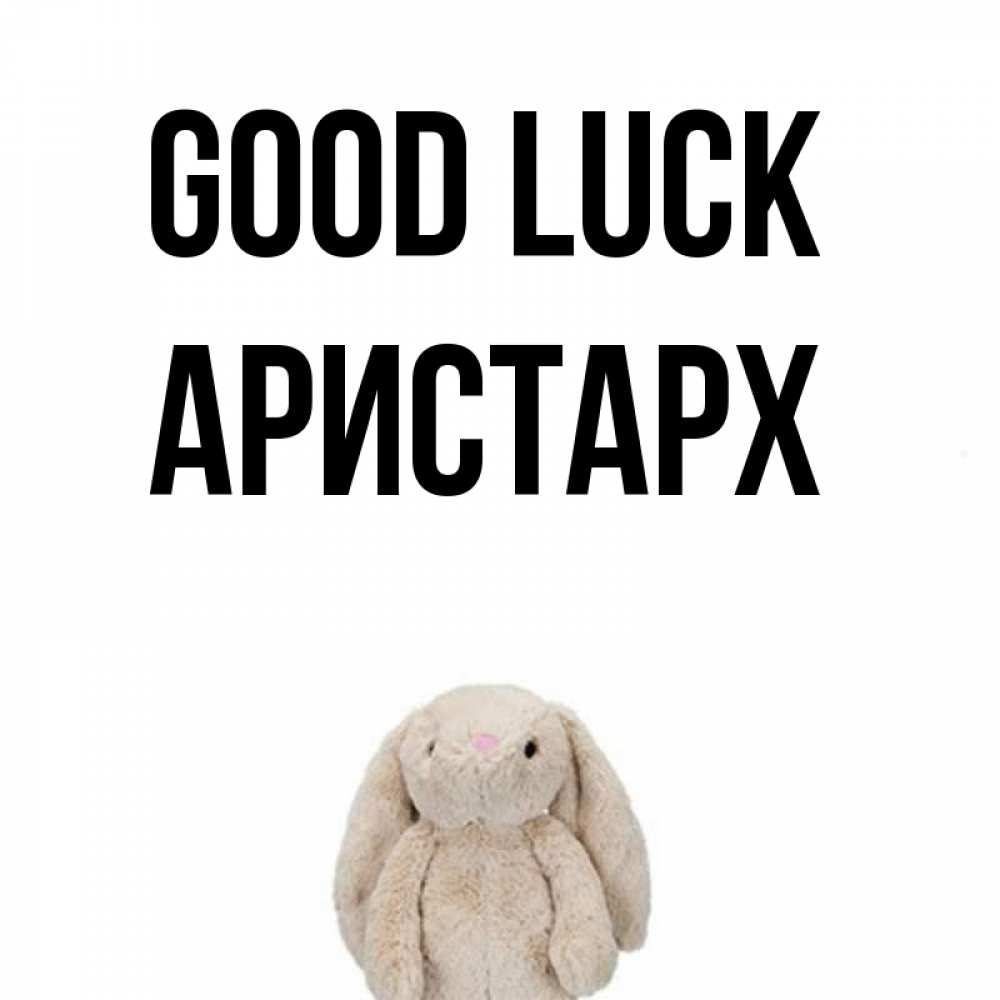 Greetings card с именем, Аристарх Good luck сайт создаватель открыток Greetings with text for free download 