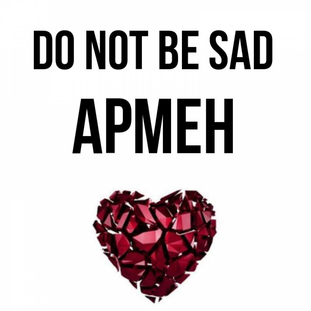 Greetings card с именем, Армен Do not be sad рубиновое сердечко Greetings with text for free download 